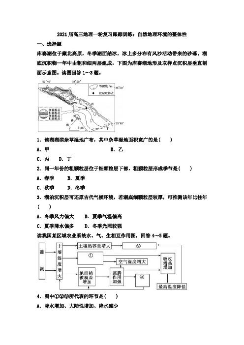 2021届高三地理一轮复习专题练习：自然地理环境的整体性