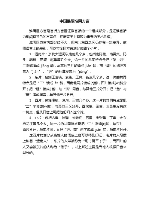 中国淮阴淮阴方言