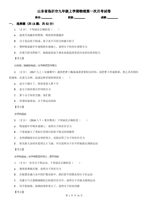 山东省临沂市九年级上学期物理第一次月考试卷