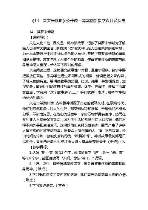 《14普罗米修斯》公开课一等奖创新教学设计及反思