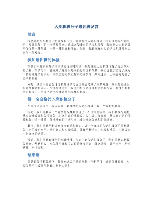 入党积极分子培训班发言