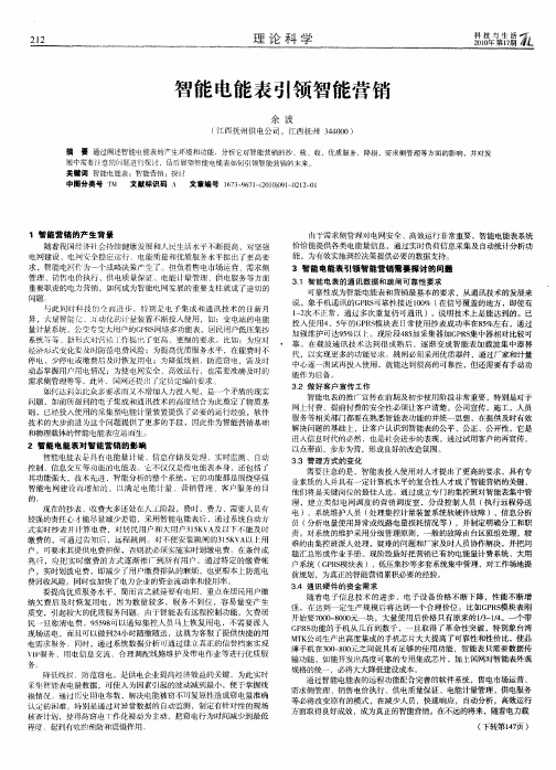 智能电能表引领智能营销