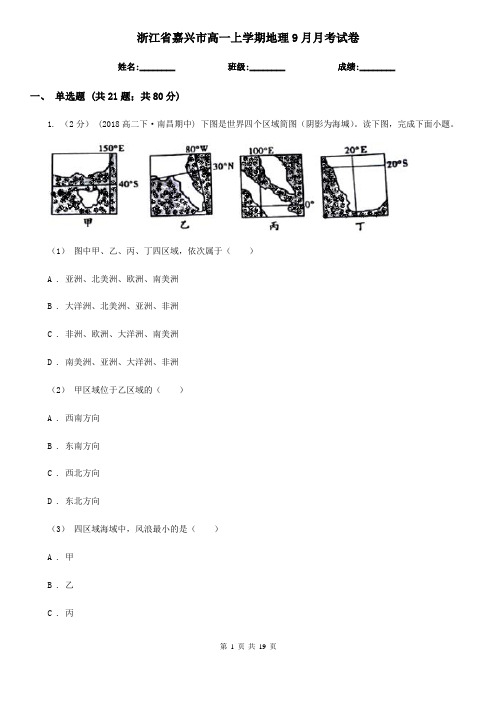 浙江省嘉兴市高一上学期地理9月月考试卷