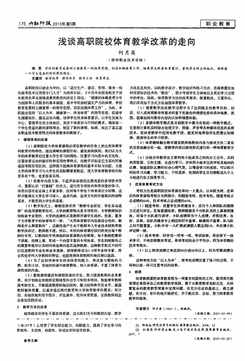 浅谈高职院校体育教学改革的走向