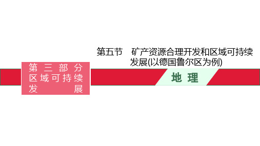 高考湘教版一轮复习矿产资源合理开发和区域可持续发展PPT幻灯片