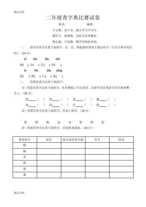 最新小学各年级查字典比赛试卷