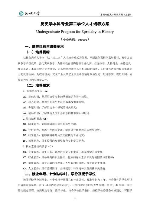 历史学本科专业第二学位人才培养方案