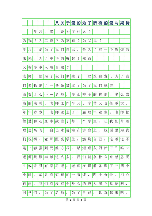 2019年八年级关于爱的作文范文-为了所有的爱与期待