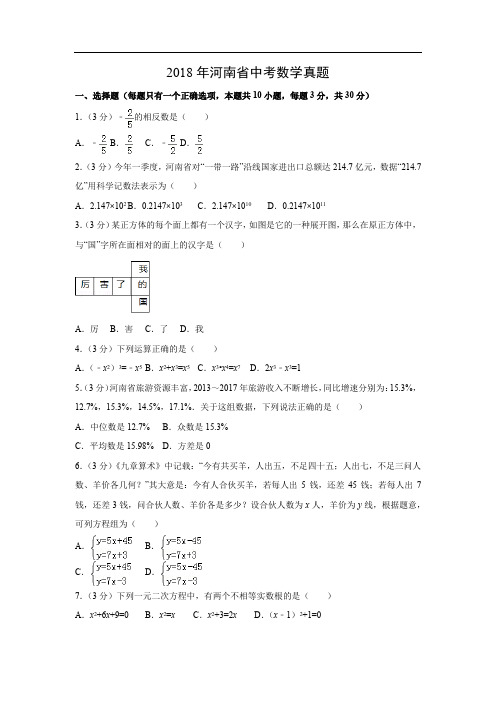 【数学】2018年河南省中考真题(解析版)