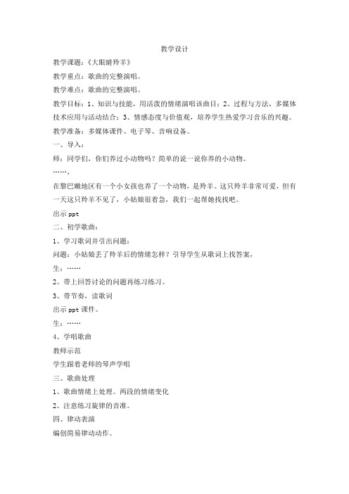 小学音乐_一、(演唱)大眼睛羚羊教学设计学情分析教材分析课后反思