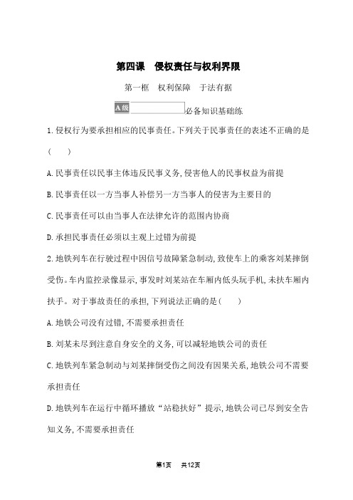 人教版高中思想政治选择性必修2法律与生活课后习题 第一单元 第四课 第一框 权利保障 于法有据