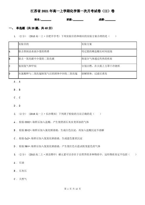 江苏省2021年高一上学期化学第一次月考试卷(II)卷