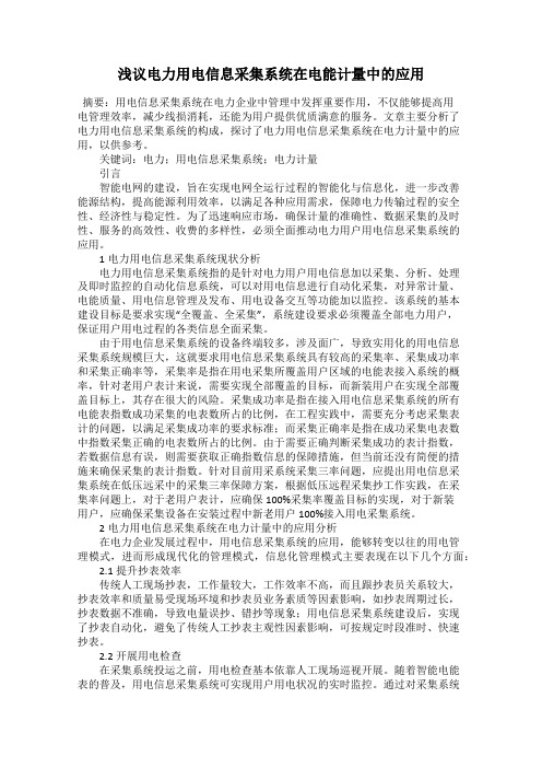 浅议电力用电信息采集系统在电能计量中的应用