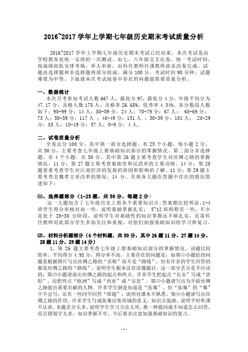 2016-2017学年上学期七年级历史期末考试质量分析