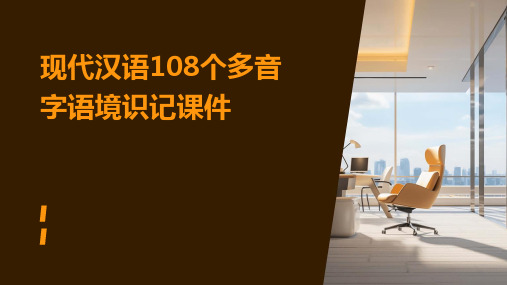 现代汉语108个多音字语境识记课件