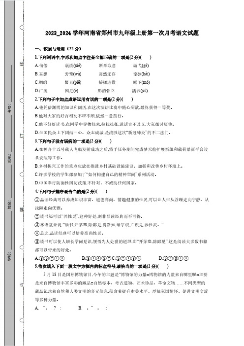 2023_2024学年河南省郑州市九年级上册第一次月考语文试题(附答案)