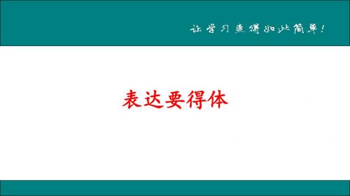 八年级语文 作文 表达要得体