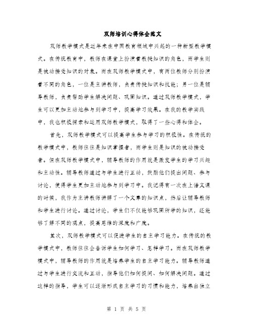 双师培训心得体会范文（二篇）