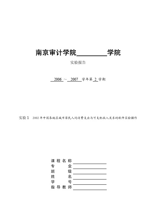 1实验…2002年中国各地区城市居民人均消费支出与可支配收入关系的软件实验操作