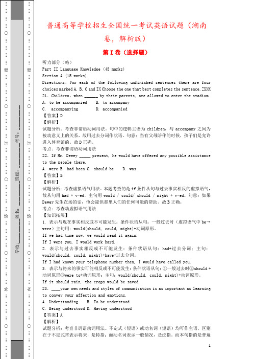 普通高等学校招生全国统一考试英语试题(湖南卷,解析版)