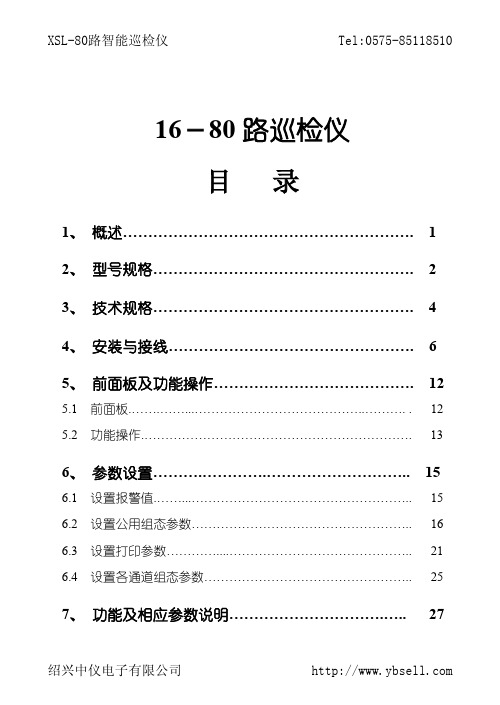 XSL80路智能巡检仪操作手册