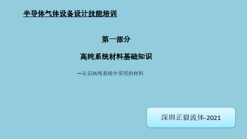 半导体气体设备培训01-半导体高纯特气材料基础