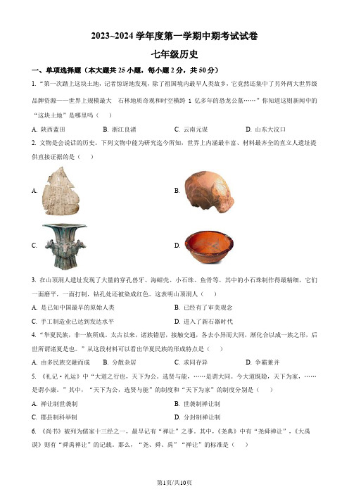 2023-2024学年七年级上学期期中考试历史试题