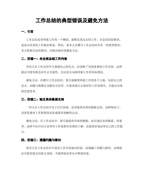 工作总结的典型错误及避免方法