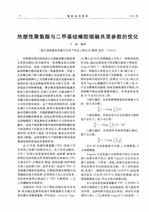 热塑性聚氨酯与二甲基硅橡胶熔融共混参数的优化