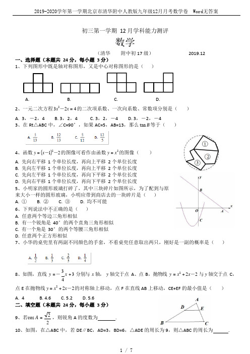 2019-2020学年第一学期北京市清华附中人教版九年级12月月考数学卷  Word无答案