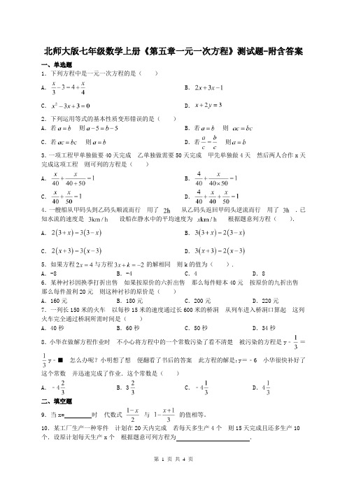 北师大版七年级数学上册《第五章一元一次方程》测试题-附含答案