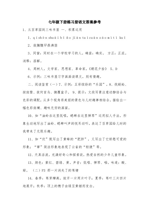 七年级下册练习册语文答案参考_0.doc