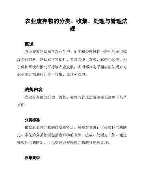 农业废弃物的分类、收集、处理与管理法规