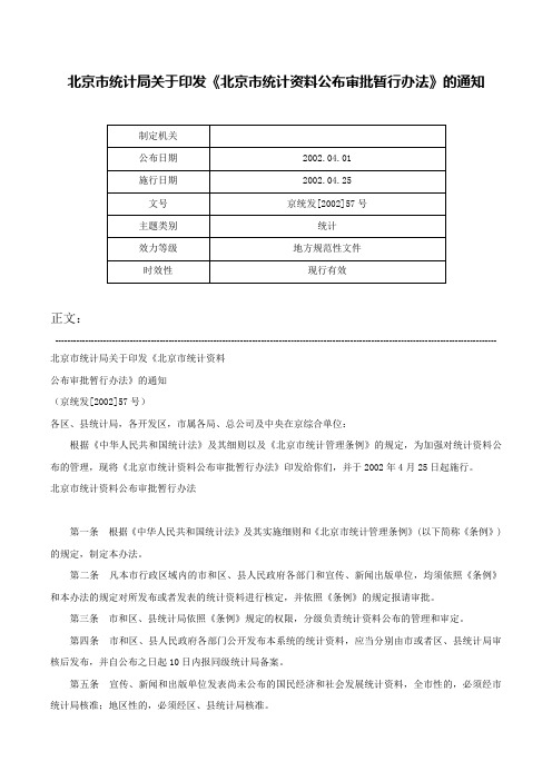 北京市统计局关于印发《北京市统计资料公布审批暂行办法》的通知-京统发[2002]57号