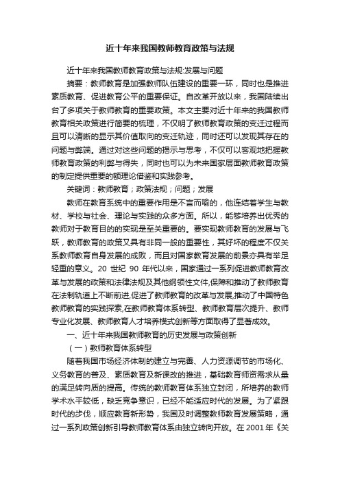 近十年来我国教师教育政策与法规