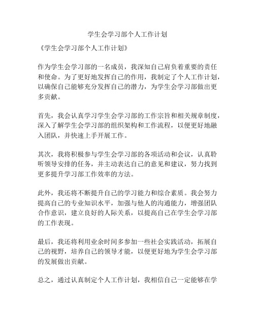 学生会学习部个人工作计划