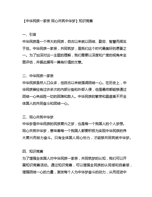 中华民族一家亲同心共筑中华梦知识竞赛