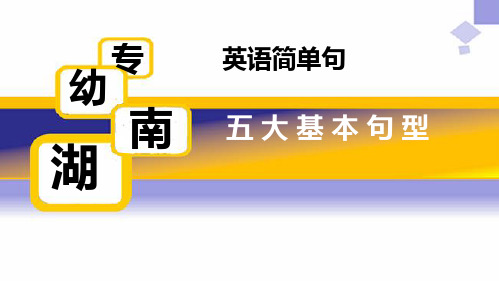 英语简单句五大基本句型 ppt课件