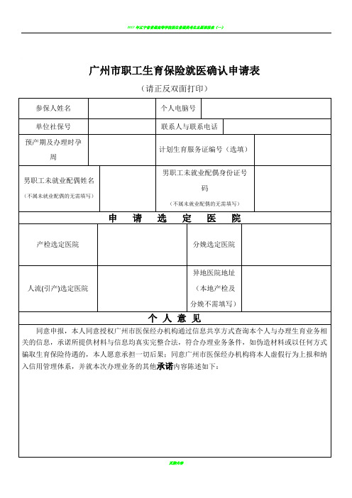 2020广州市职工生育保险就医确认申请表