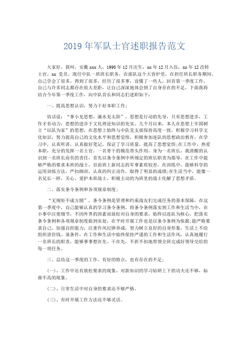 总结报告-2019年军队士官述职报告范文 精品