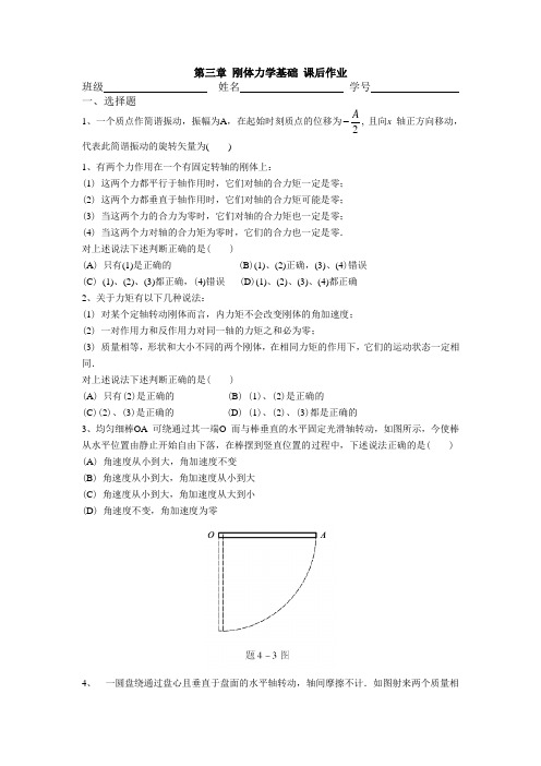 第三章 刚体力学基础 课后作业