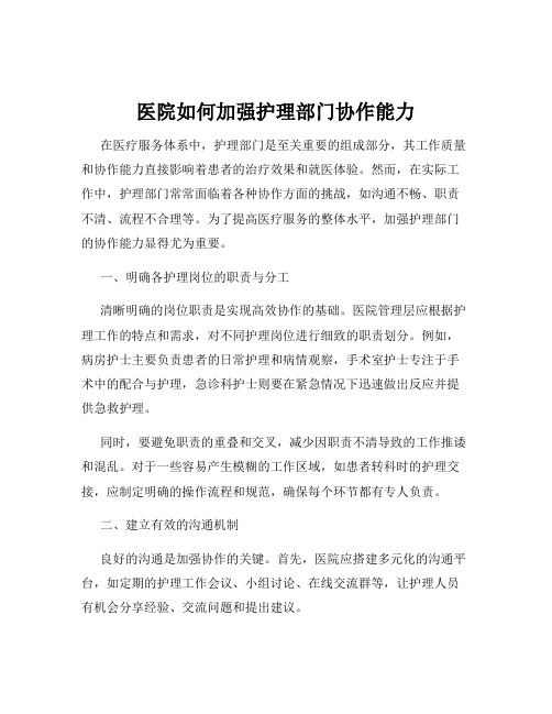 医院如何加强护理部门协作能力