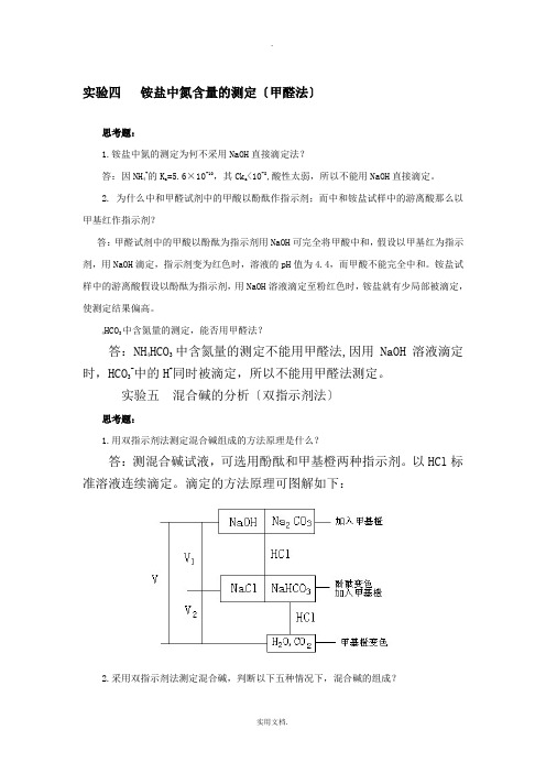 分析化学实验课后习题答案(第四版)