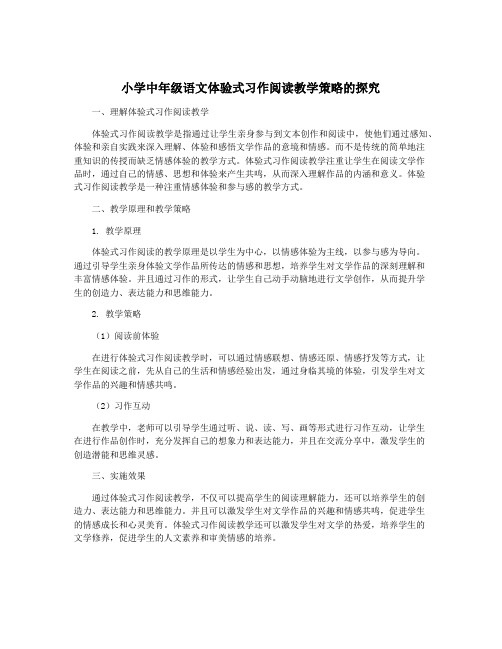 小学中年级语文体验式习作阅读教学策略的探究