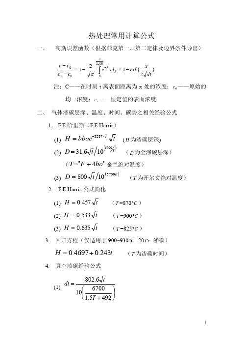 热处理常用计算公式