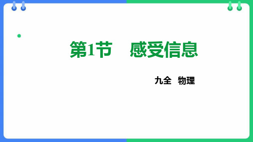 《感受信息》走进信息时代PPT优秀课件