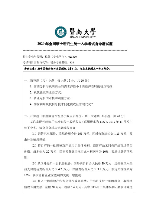 暨南大学433税务专业基础2011--2018,2020年考研专业课真题