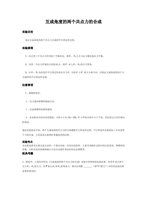 实验二 互成角度的两个共点力的合成
