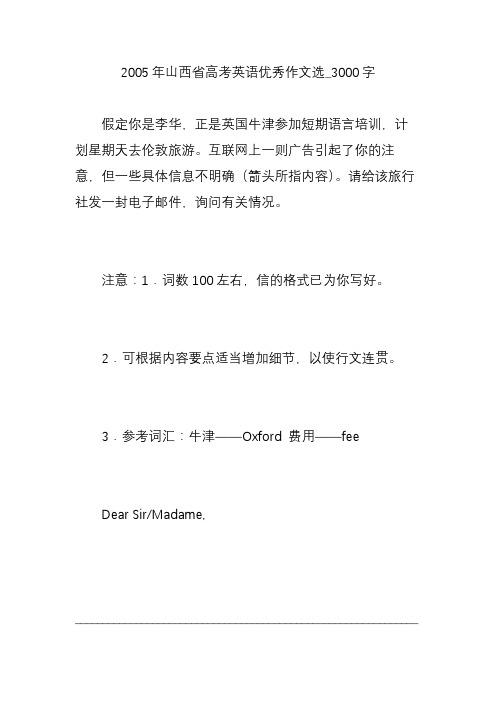 2005年山西省高考英语优秀作文选_3000字