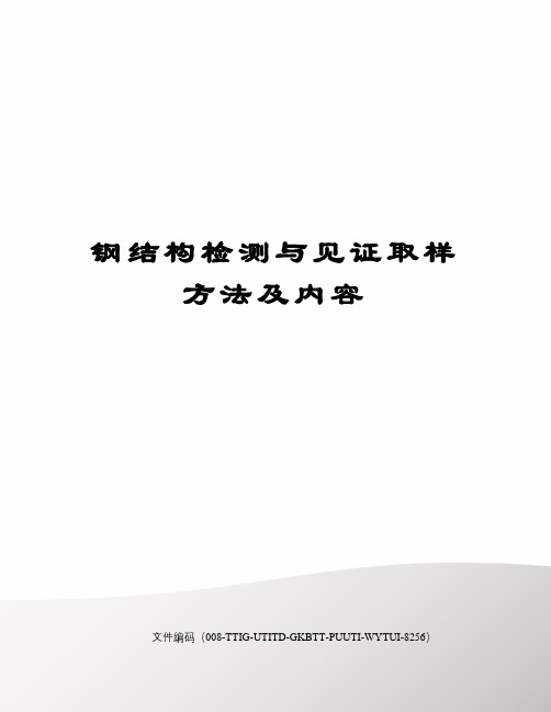 钢结构检测与见证取样方法及内容